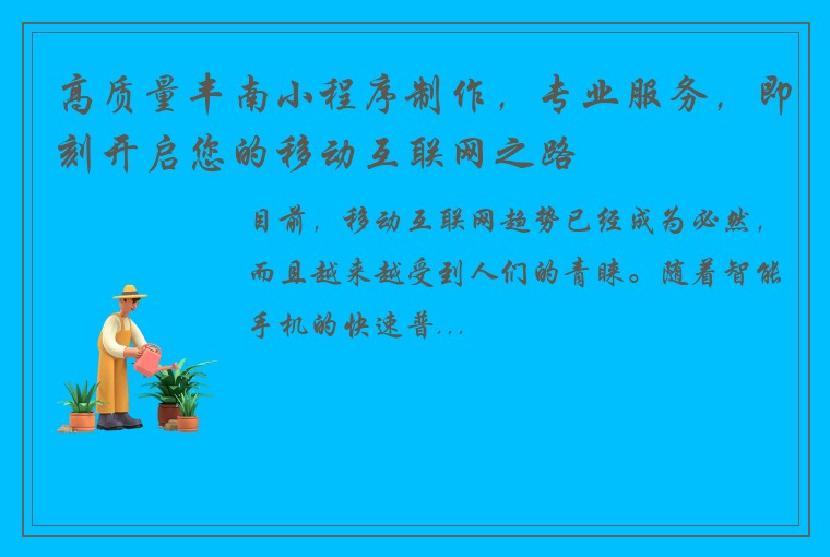 高质量丰南小程序制作，专业服务，即刻开启您的移动互联网之路