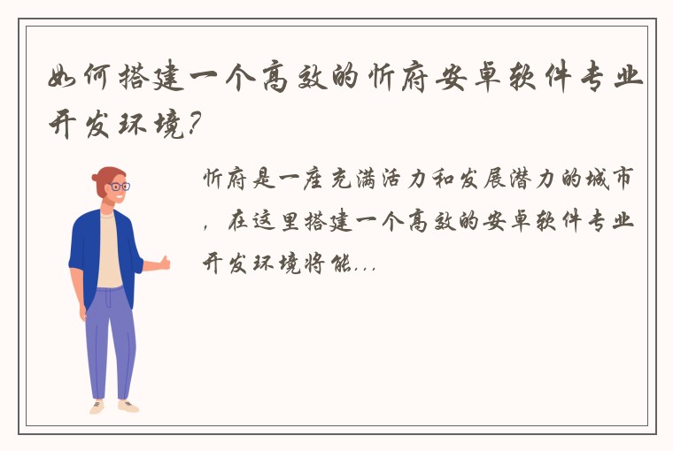 如何搭建一个高效的忻府安卓软件专业开发环境？