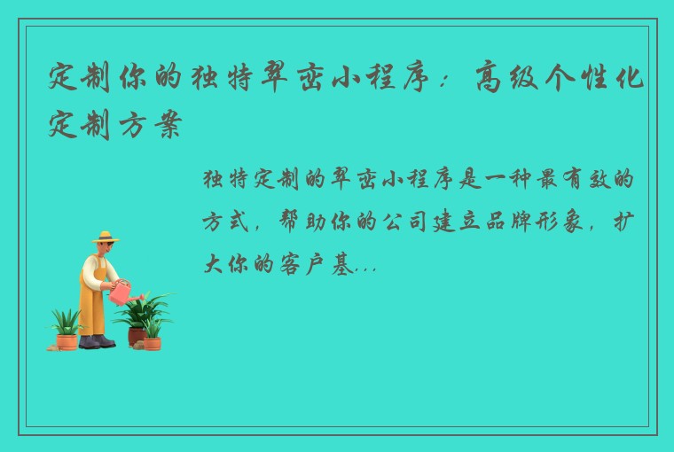 定制你的独特翠峦小程序：高级个性化定制方案