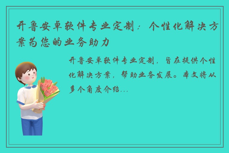 开鲁安卓软件专业定制：个性化解决方案为您的业务助力