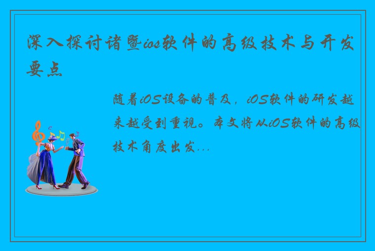 深入探讨诸暨ios软件的高级技术与开发要点