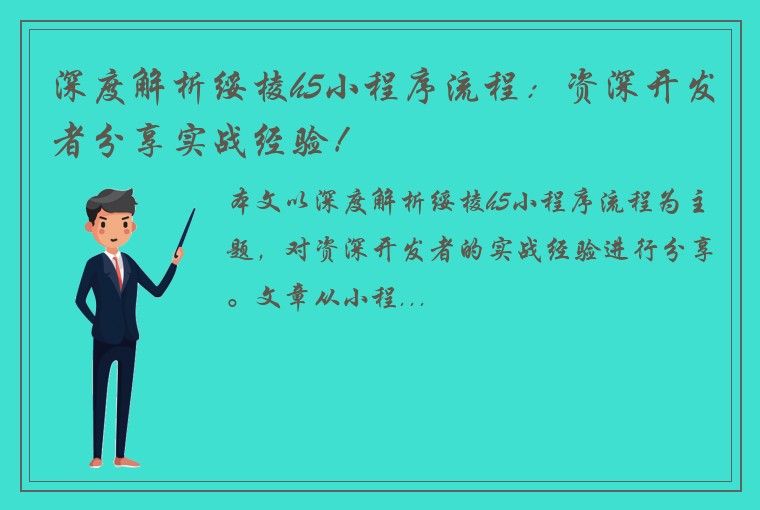 深度解析绥棱h5小程序流程：资深开发者分享实战经验！