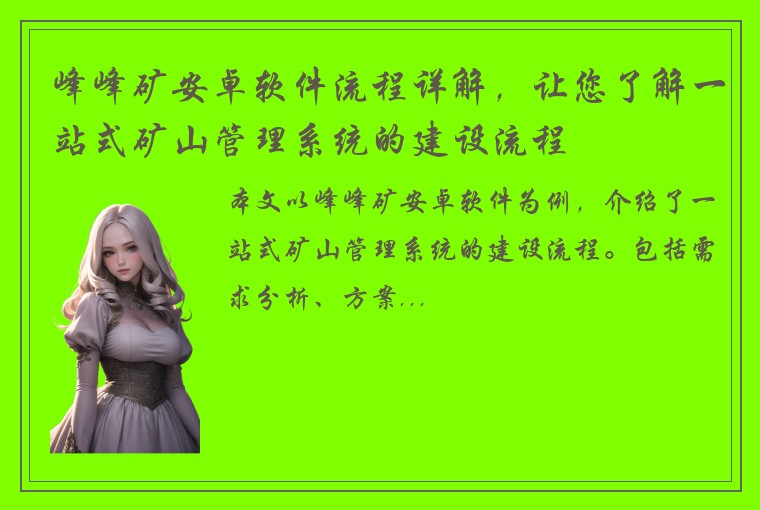 峰峰矿安卓软件流程详解，让您了解一站式矿山管理系统的建设流程
