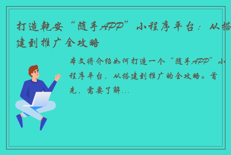 打造乾安“随手APP”小程序平台：从搭建到推广全攻略