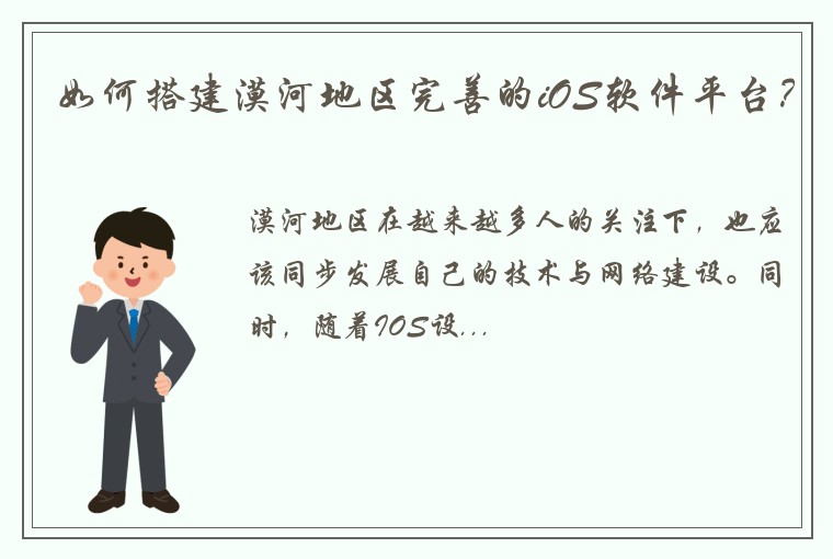 如何搭建漠河地区完善的iOS软件平台？