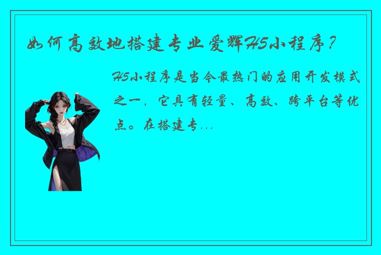 如何高效地搭建专业爱辉H5小程序？