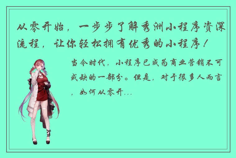 从零开始，一步步了解秀洲小程序资深流程，让你轻松拥有优秀的小程序！