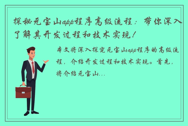 探秘元宝山app程序高级流程：带你深入了解其开发过程和技术实现！