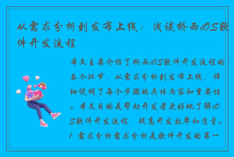 从需求分析到发布上线：浅谈桥西iOS软件开发流程