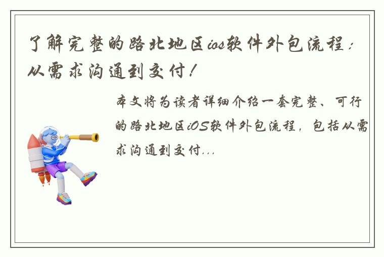 了解完整的路北地区ios软件外包流程：从需求沟通到交付！