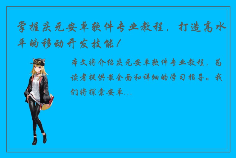 掌握庆元安卓软件专业教程，打造高水平的移动开发技能！