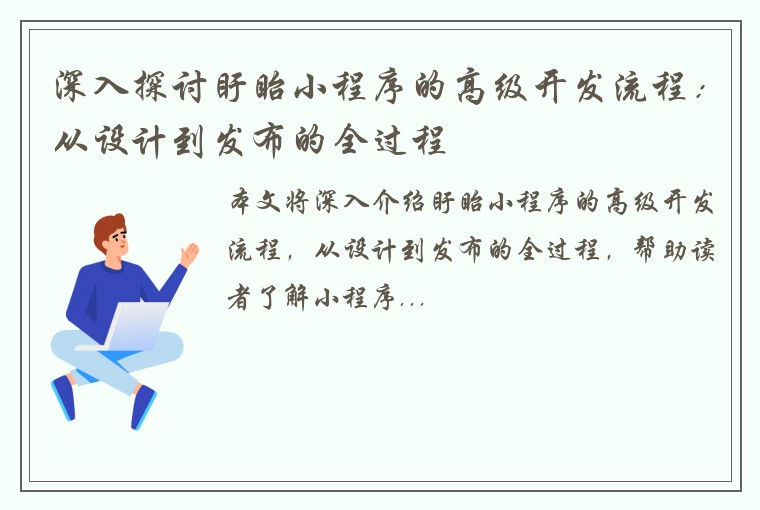 深入探讨盱眙小程序的高级开发流程：从设计到发布的全过程