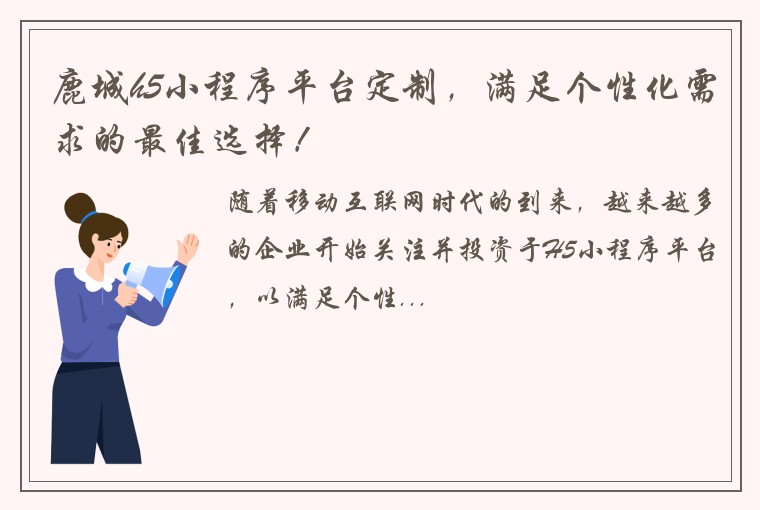 鹿城h5小程序平台定制，满足个性化需求的最佳选择！