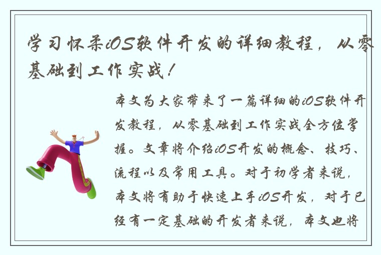 学习怀柔iOS软件开发的详细教程，从零基础到工作实战！