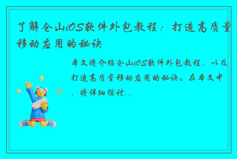 了解仓山iOS软件外包教程：打造高质量移动应用的秘诀