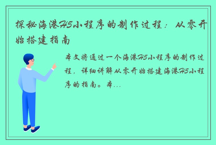 探秘海港H5小程序的制作过程：从零开始搭建指南