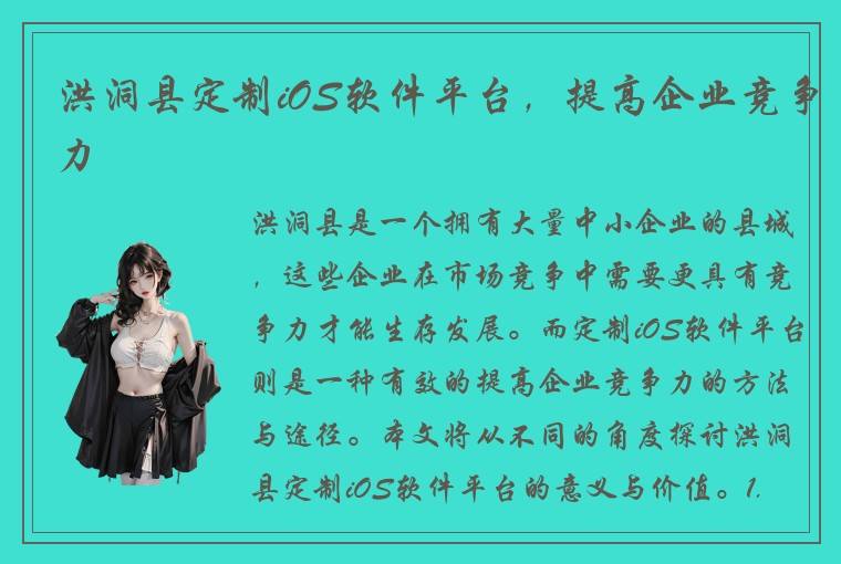 洪洞县定制iOS软件平台，提高企业竞争力