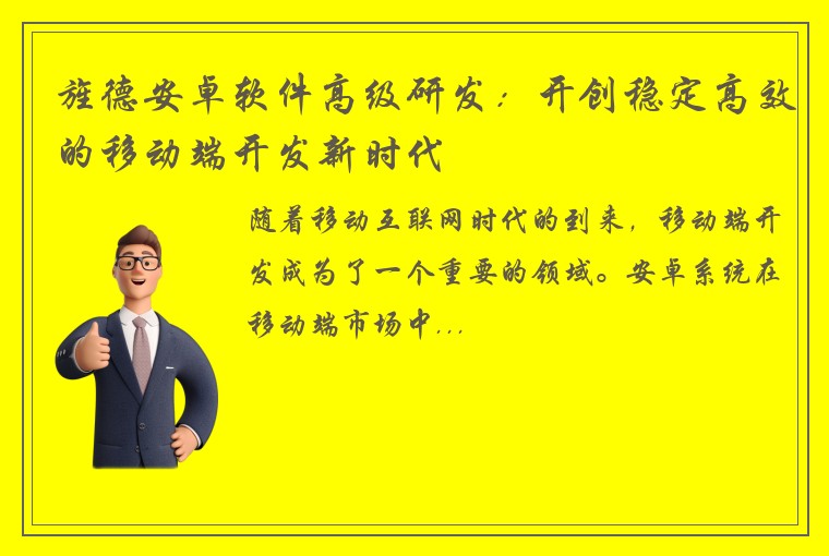 旌德安卓软件高级研发：开创稳定高效的移动端开发新时代