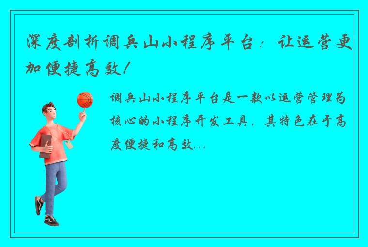 深度剖析调兵山小程序平台：让运营更加便捷高效！