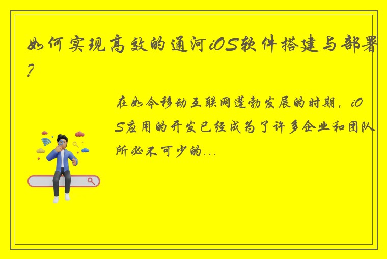 如何实现高效的通河iOS软件搭建与部署？