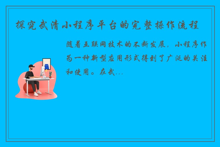 探究武清小程序平台的完整操作流程