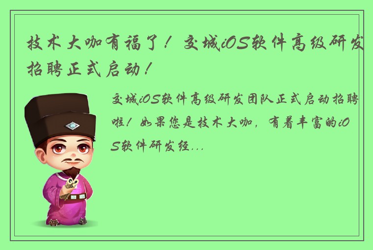 技术大咖有福了！交城iOS软件高级研发招聘正式启动！