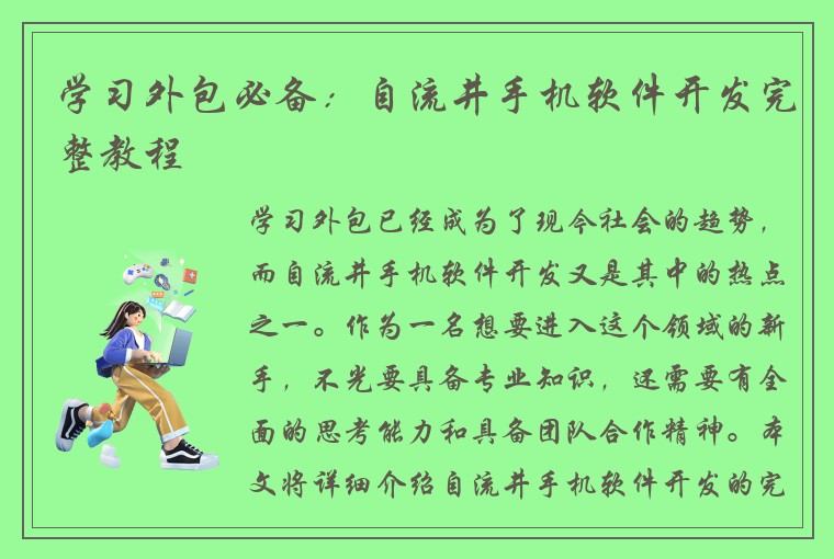 学习外包必备：自流井手机软件开发完整教程