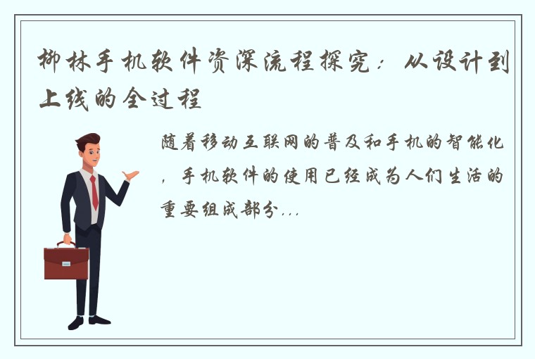 柳林手机软件资深流程探究：从设计到上线的全过程