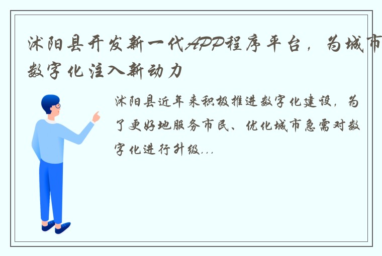 沭阳县开发新一代APP程序平台，为城市数字化注入新动力