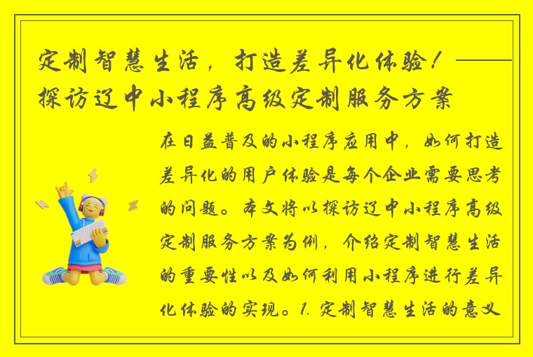 定制智慧生活，打造差异化体验！——探访辽中小程序高级定制服务方案