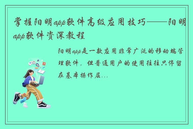 掌握阳明app软件高级应用技巧——阳明app软件资深教程