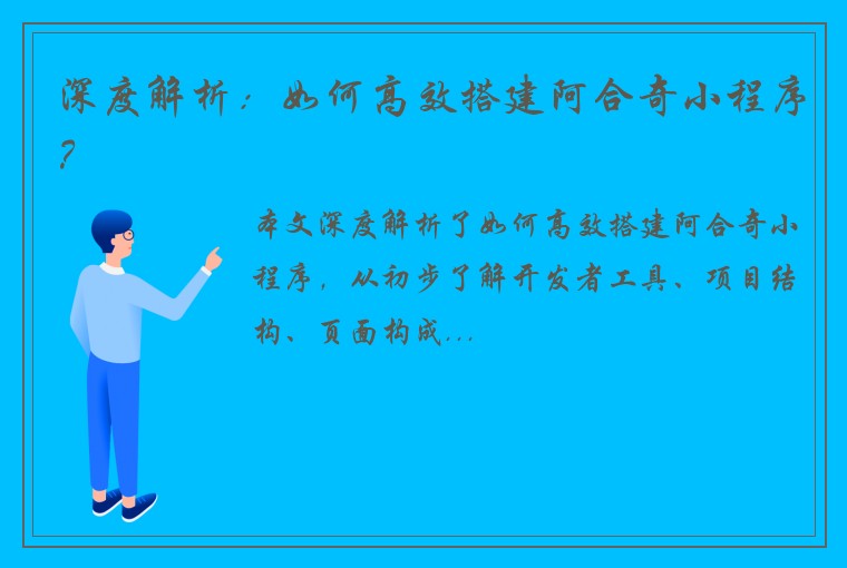 深度解析：如何高效搭建阿合奇小程序？