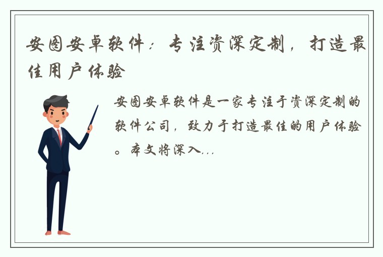 安图安卓软件：专注资深定制，打造最佳用户体验