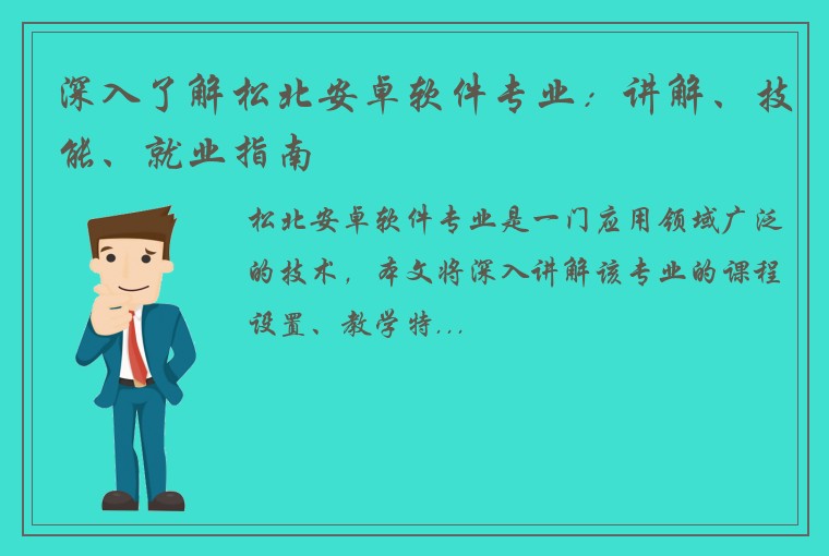 深入了解松北安卓软件专业：讲解、技能、就业指南