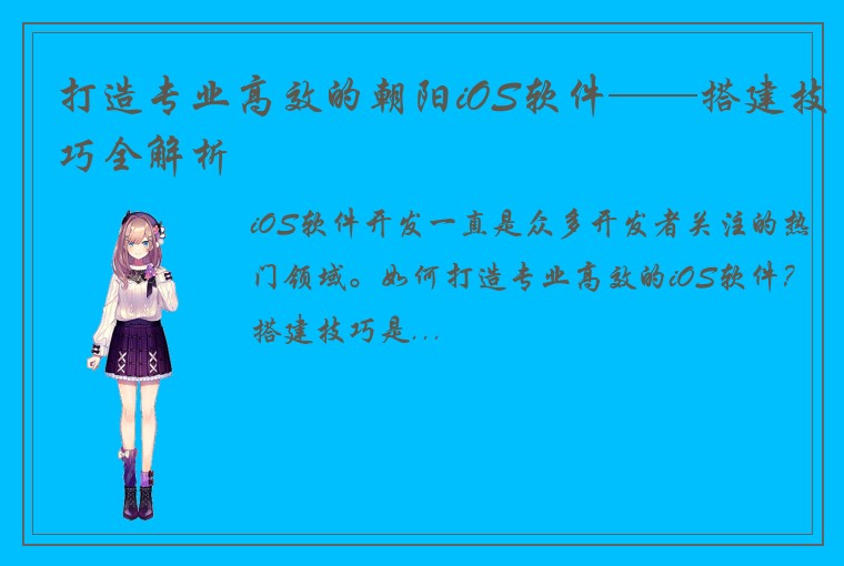 打造专业高效的朝阳iOS软件——搭建技巧全解析