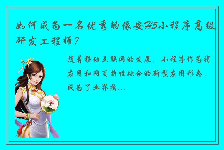 如何成为一名优秀的依安H5小程序高级研发工程师？