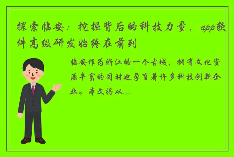 探索临安：挖掘背后的科技力量，app软件高级研发始终在前列