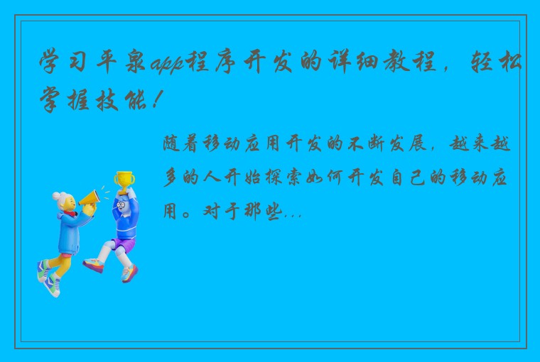 学习平泉app程序开发的详细教程，轻松掌握技能！