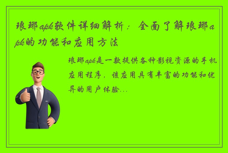 琅琊apk软件详细解析：全面了解琅琊apk的功能和应用方法