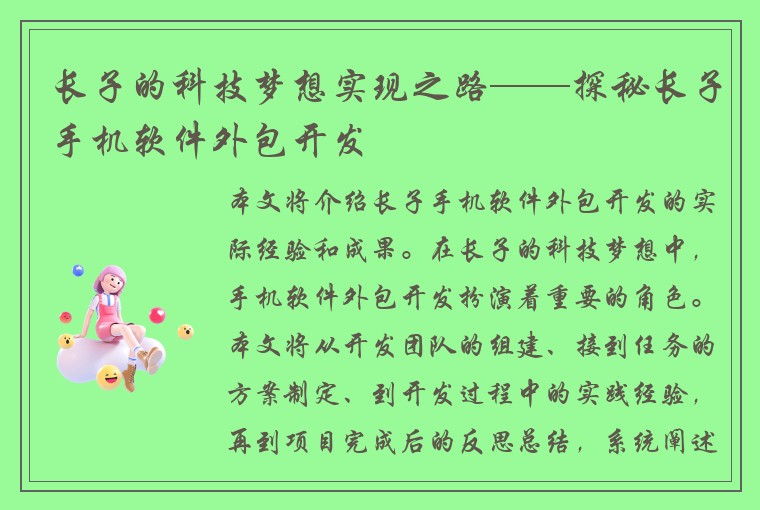 长子的科技梦想实现之路——探秘长子手机软件外包开发