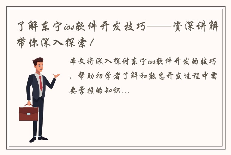 了解东宁ios软件开发技巧——资深讲解带你深入探索！