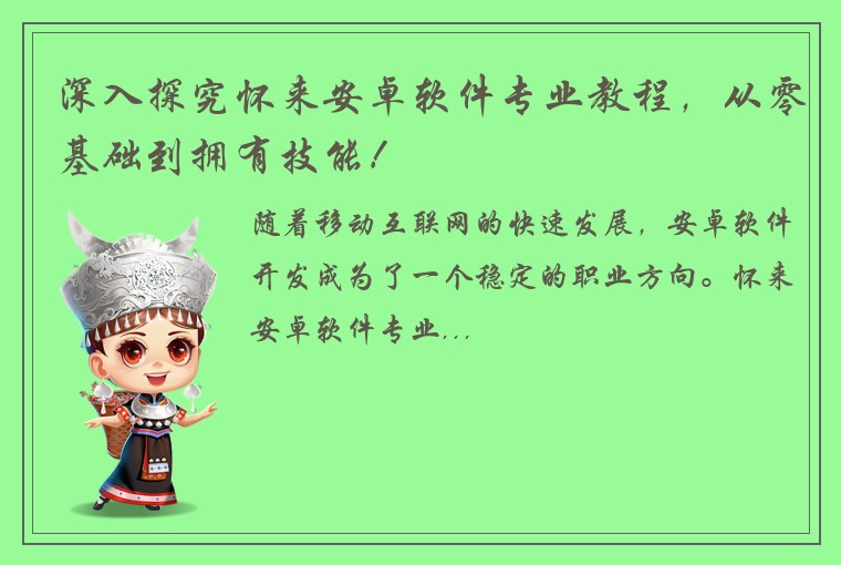 深入探究怀来安卓软件专业教程，从零基础到拥有技能！