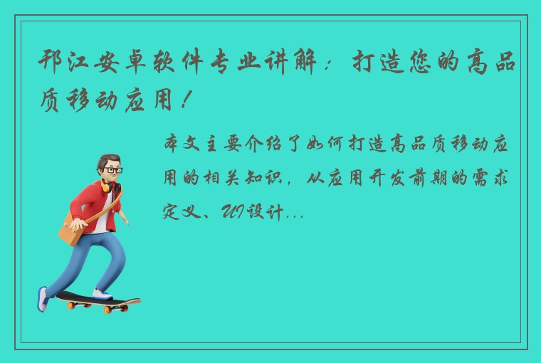 邗江安卓软件专业讲解：打造您的高品质移动应用！