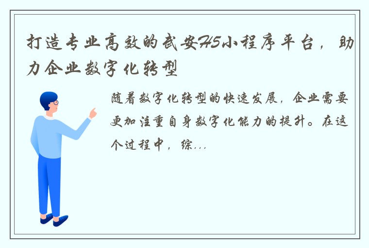 打造专业高效的武安H5小程序平台，助力企业数字化转型