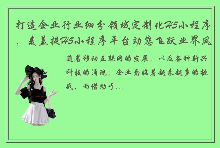 打造企业行业细分领域定制化H5小程序，麦盖提H5小程序平台助您飞跃业界风口！