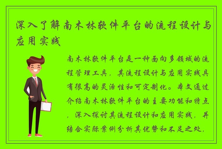 深入了解南木林软件平台的流程设计与应用实践