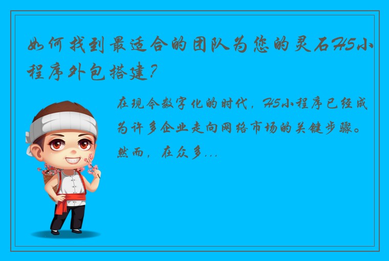 如何找到最适合的团队为您的灵石H5小程序外包搭建？