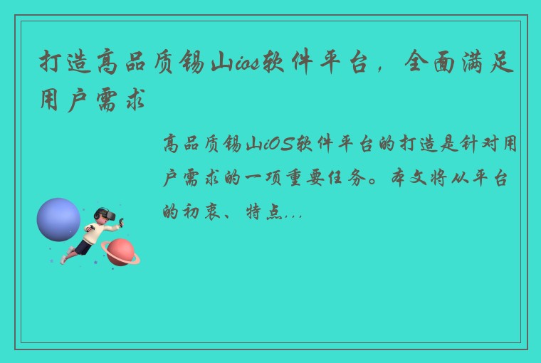 打造高品质锡山ios软件平台，全面满足用户需求