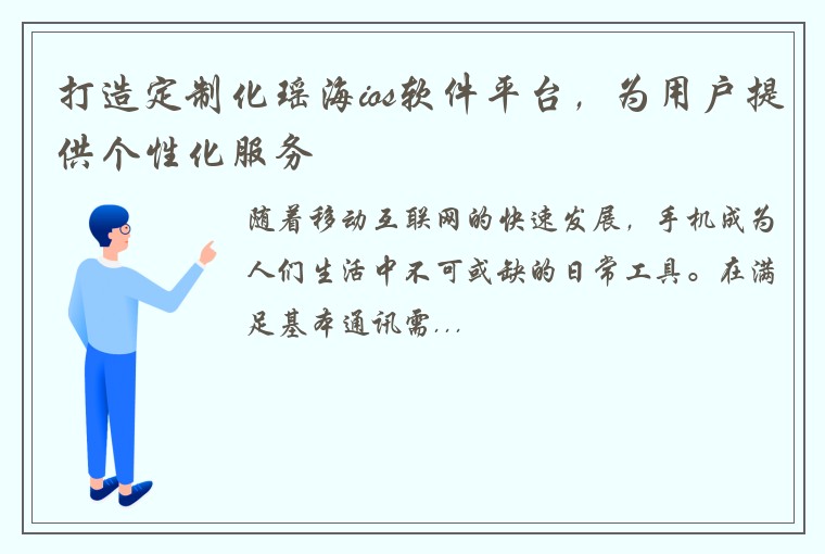 打造定制化瑶海ios软件平台，为用户提供个性化服务