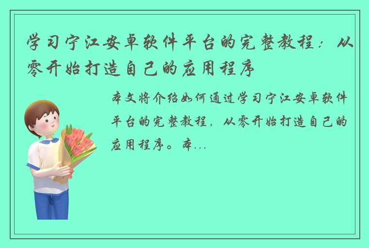 学习宁江安卓软件平台的完整教程：从零开始打造自己的应用程序